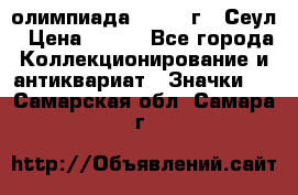 10.1) олимпиада : 1988 г - Сеул › Цена ­ 390 - Все города Коллекционирование и антиквариат » Значки   . Самарская обл.,Самара г.
